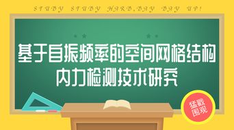 国家网架及钢结构质检中心检验检测技术新成果过验收 技术成果转让迈入新阶段