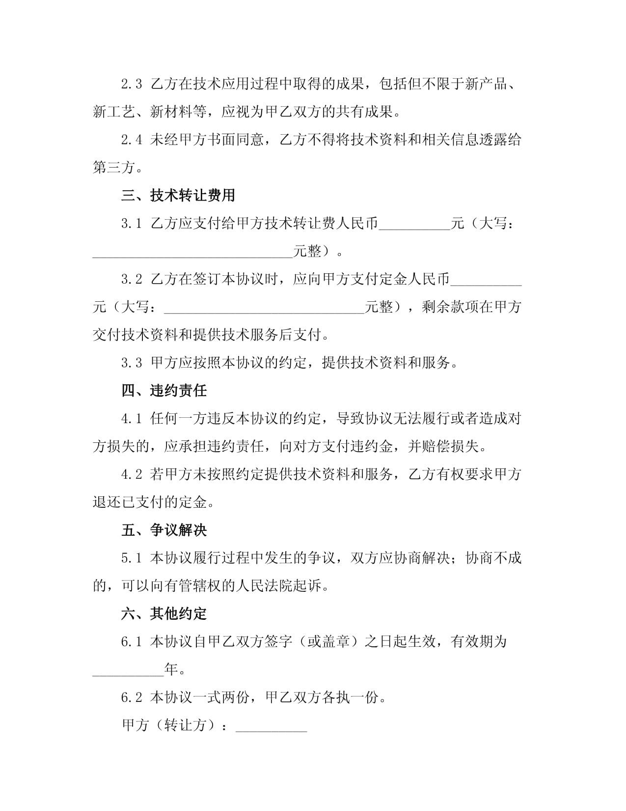 技术转让分居协议书 明晰技术成果转让的权责与流程